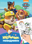 Щенячий патруль. Картинки-невидимки | Paw Patrol. Invisible Pictures
