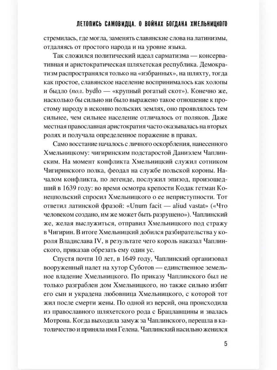 Летопись самовидца. О войнах Богдана Хмельницкого фото книги 5