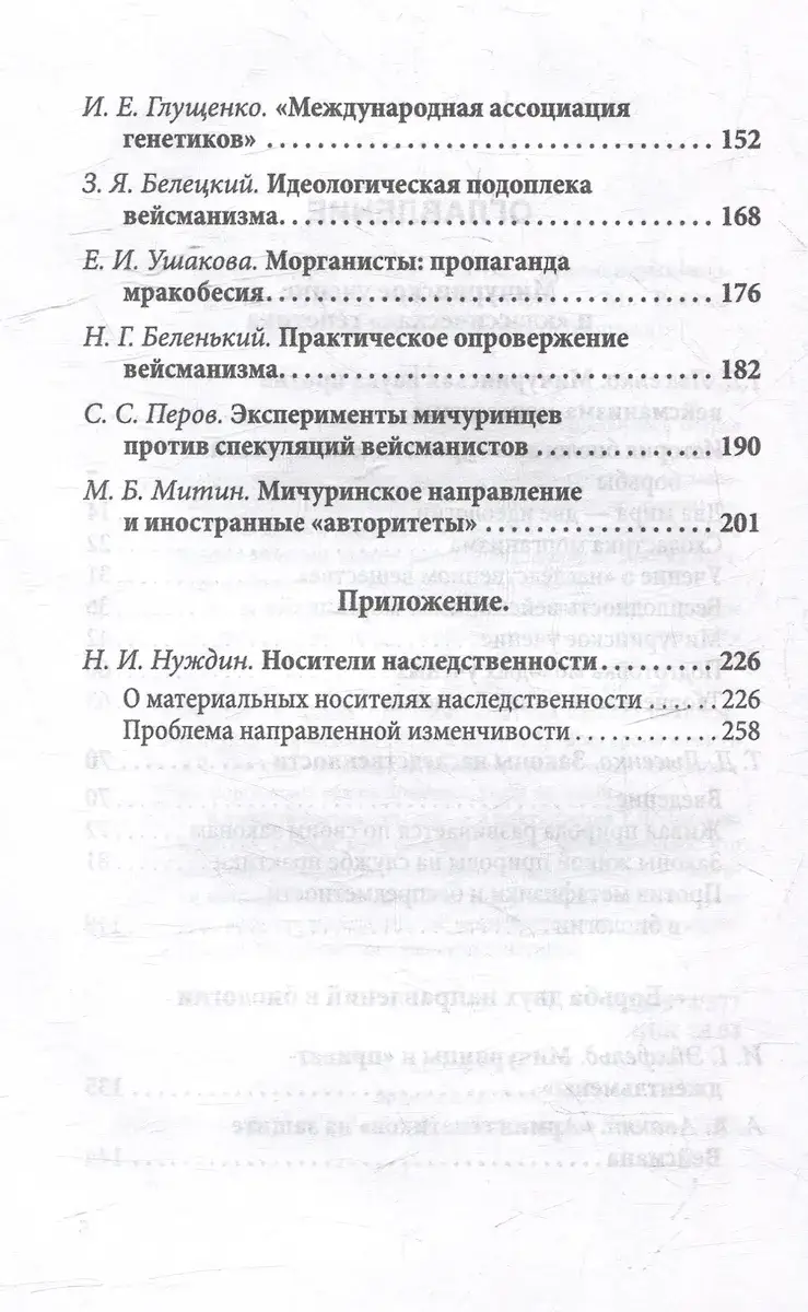 Мичуринская наука против вейсманизма-морганизма. Законы наследственности фото книги 3