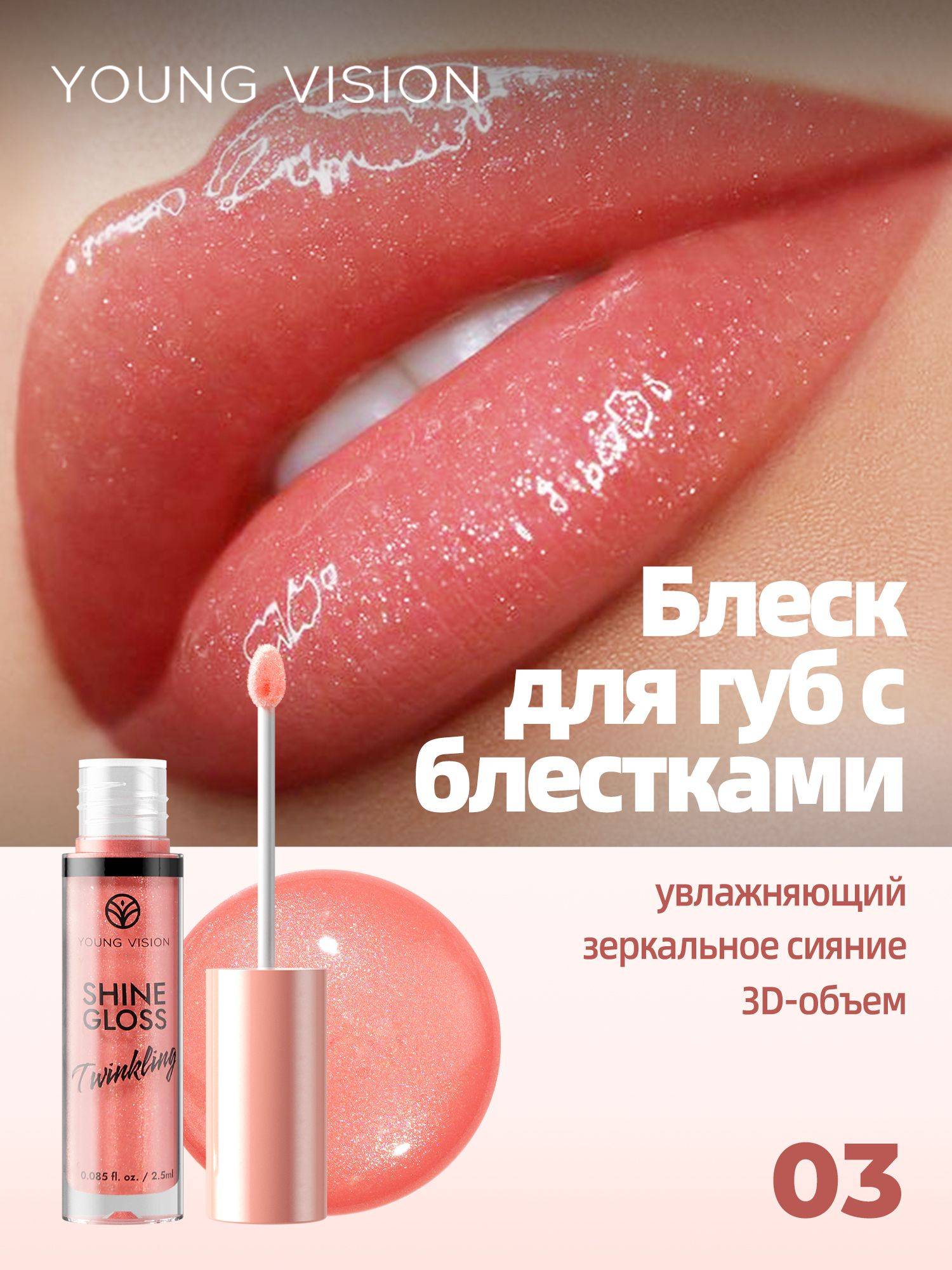 YOUNG VISION Lip Gloss with Glitter, Moisturizing, Shimmer, Shade 03