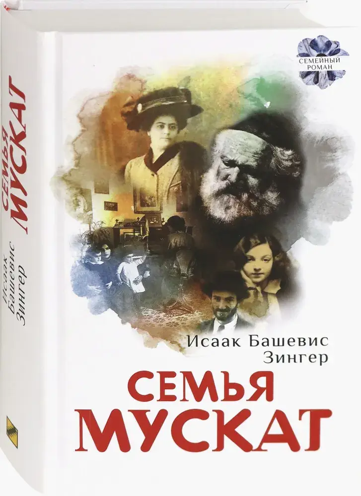 Семья Мускат фото книги 2