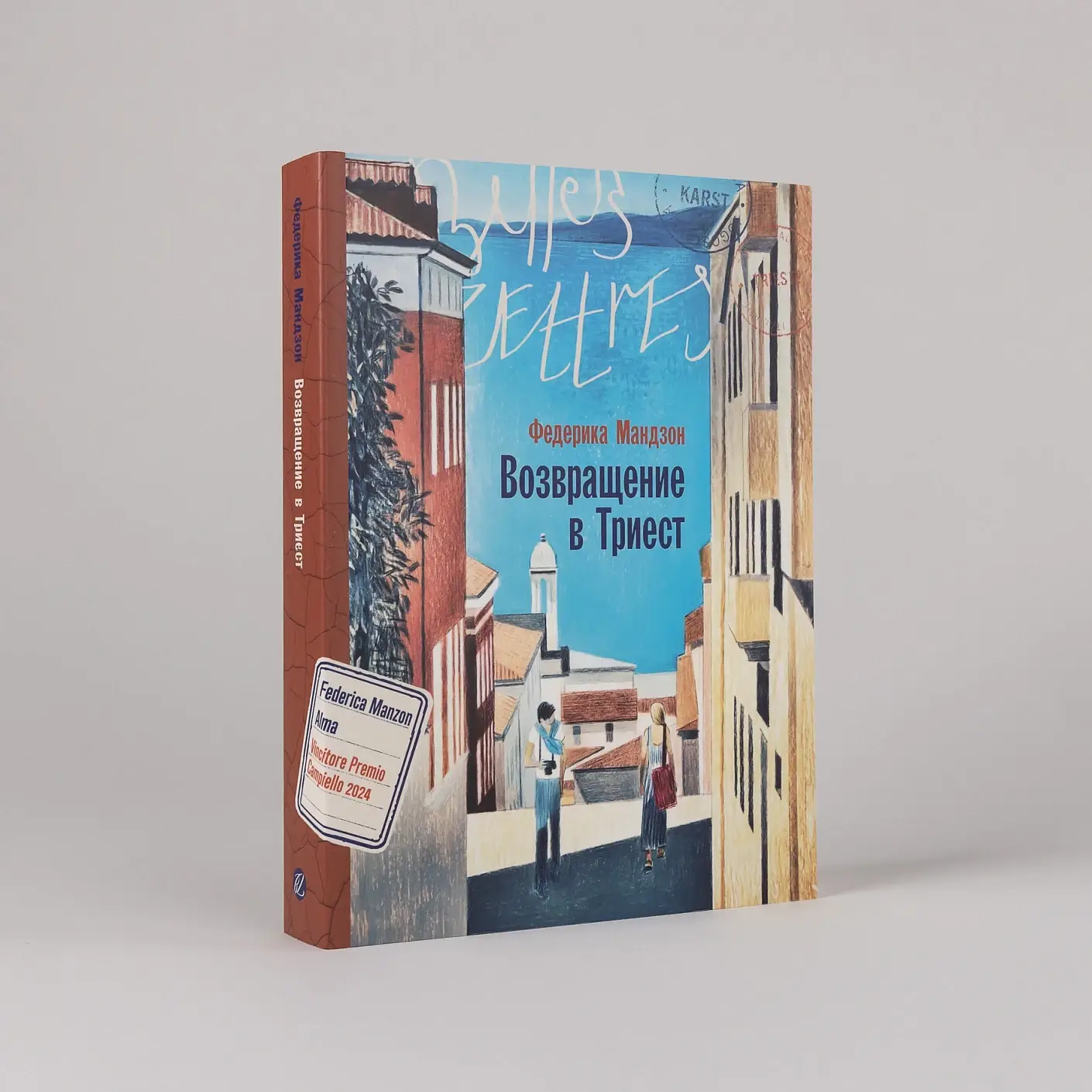 Возвращение в Триест: роман фото книги 2