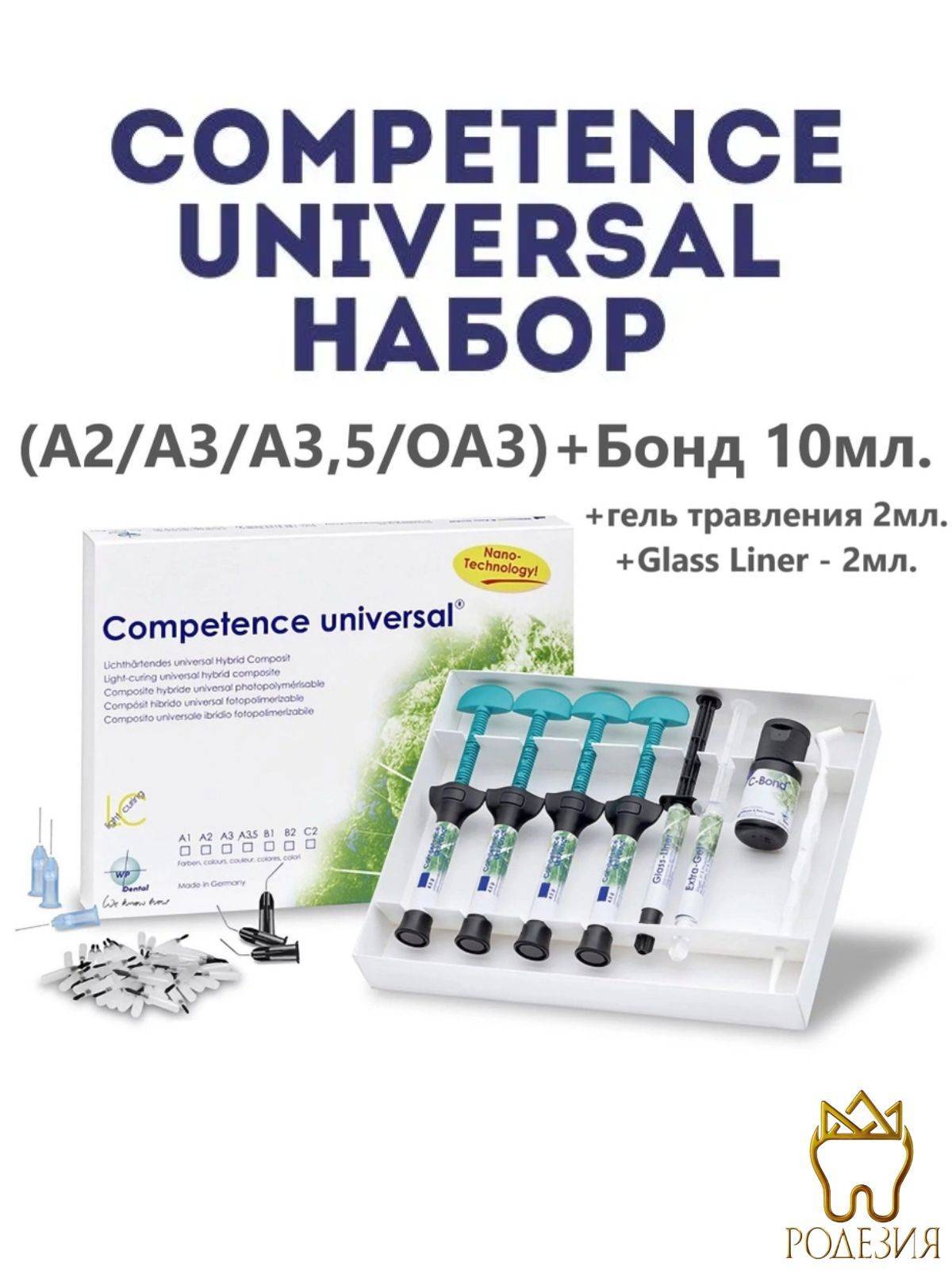 Competence Universal Dental Restoration Kit 4x4. 4.5 g, 10 ml