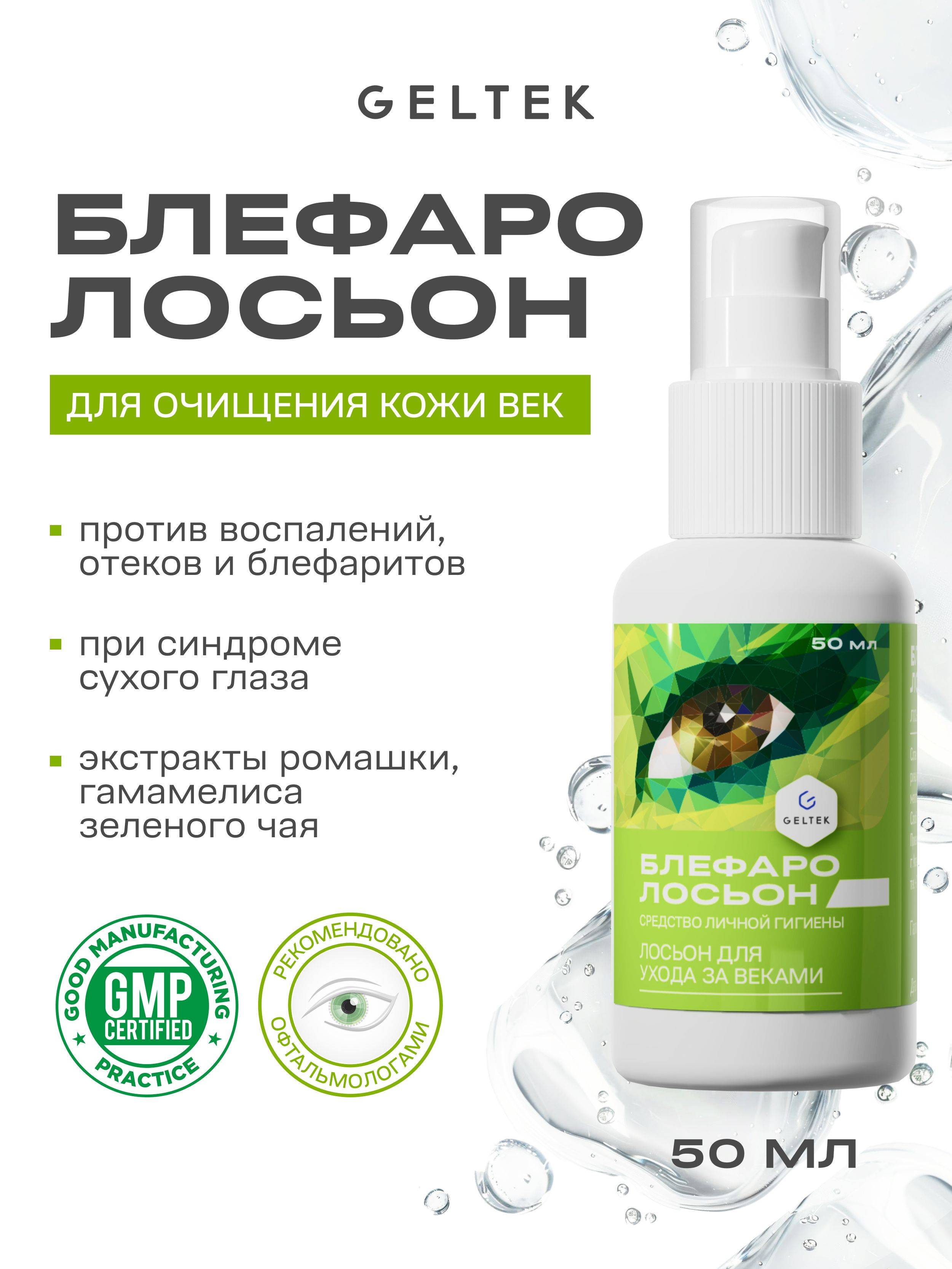 Geltek Blepharolotion Eyelid Cleansing Gel 50 ml