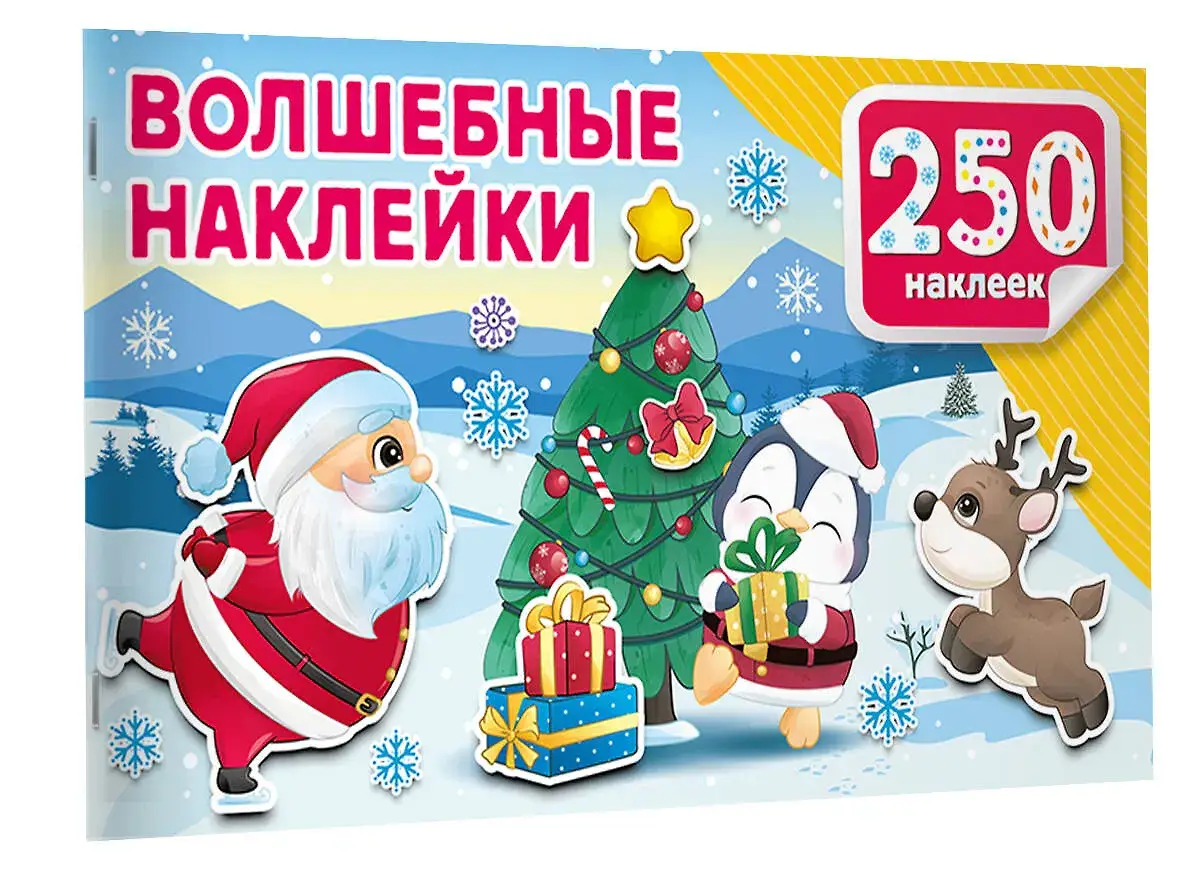 Волшебные наклейки фото книги 2