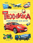 Техника. Энциклопедия для детей | Technology: An Encyclopedia for Children