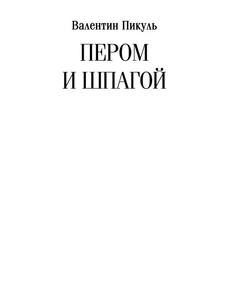 Пером и шпагой фото книги 2
