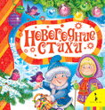 Новогодние стихи