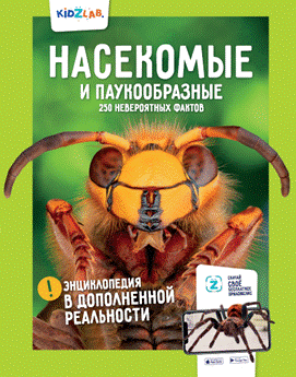 Насекомые и паукообразные. 250 невероятных фактов. Энциклопедия в дополненной реальности | Insects and Arachnids: 250 Incredible Facts. Augmented Reality Encyclopedia