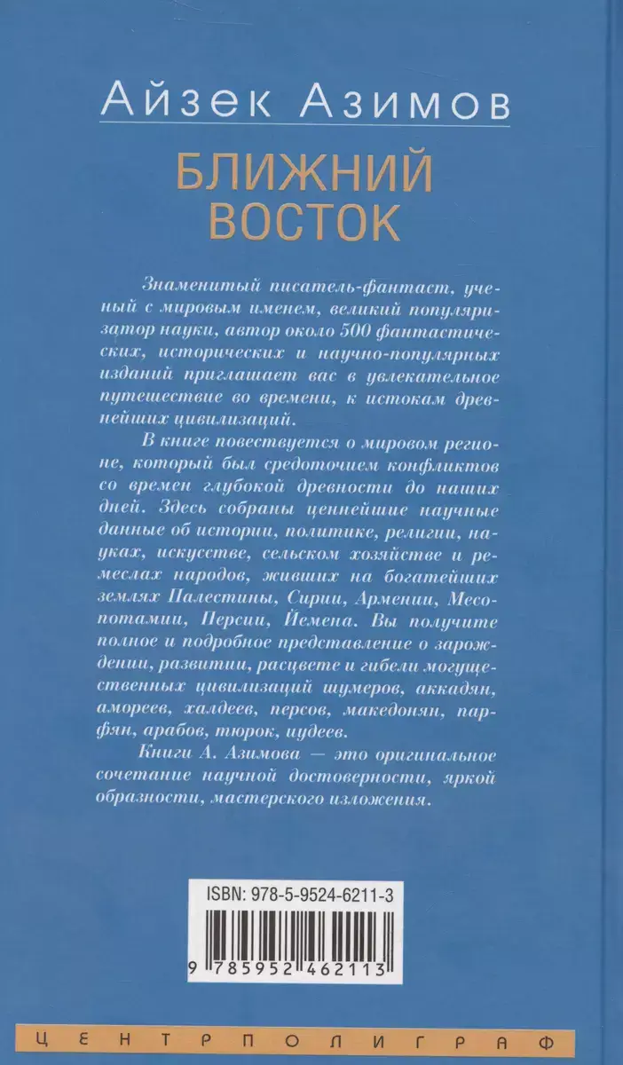Ближний Восток. История десяти тысячелетий фото книги 4