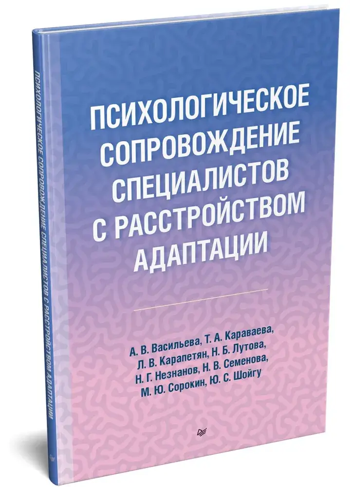 Психологическое сопровождение специалистов с расстройством адаптации фото книги 2