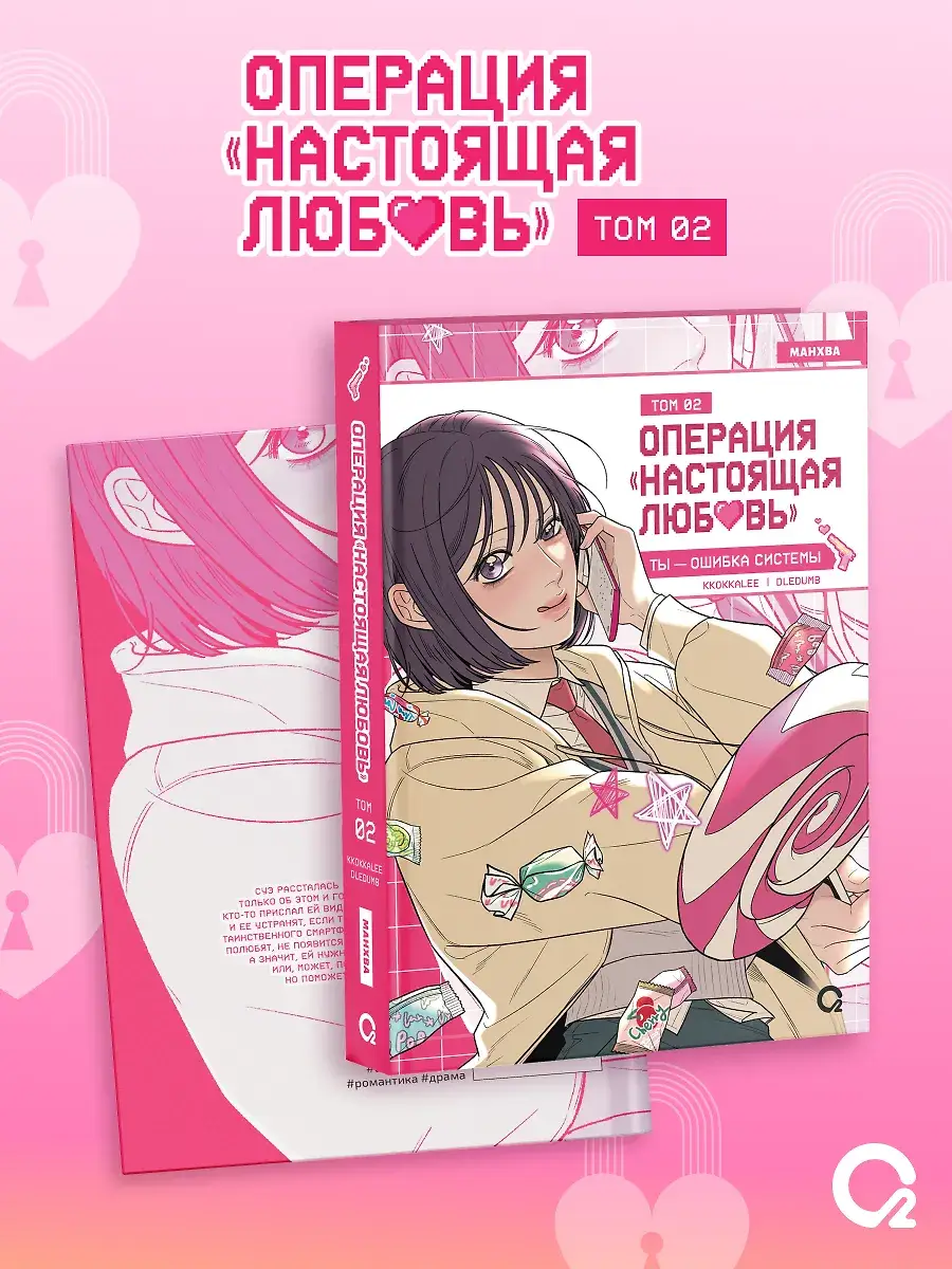 Операция: Настоящая любовь. Том 2 фото книги 3