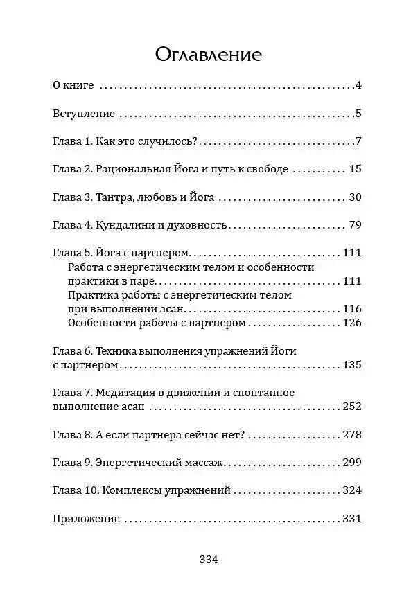 Тантра. Йога с партнёром фото книги 2