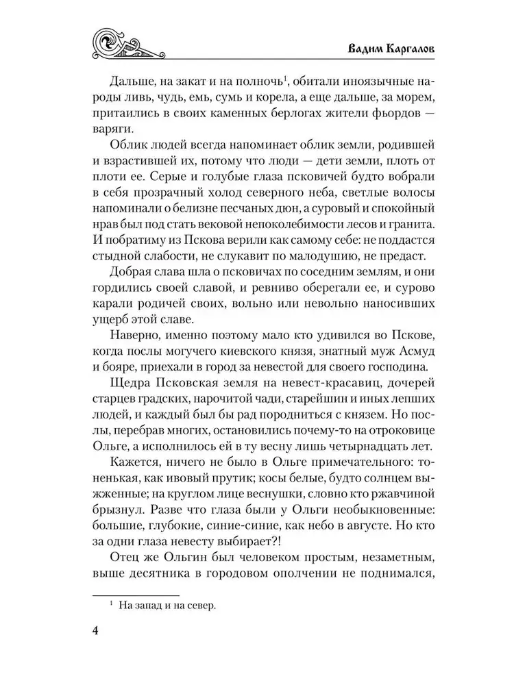 Святослав. Черные стрелы вятича фото книги 4