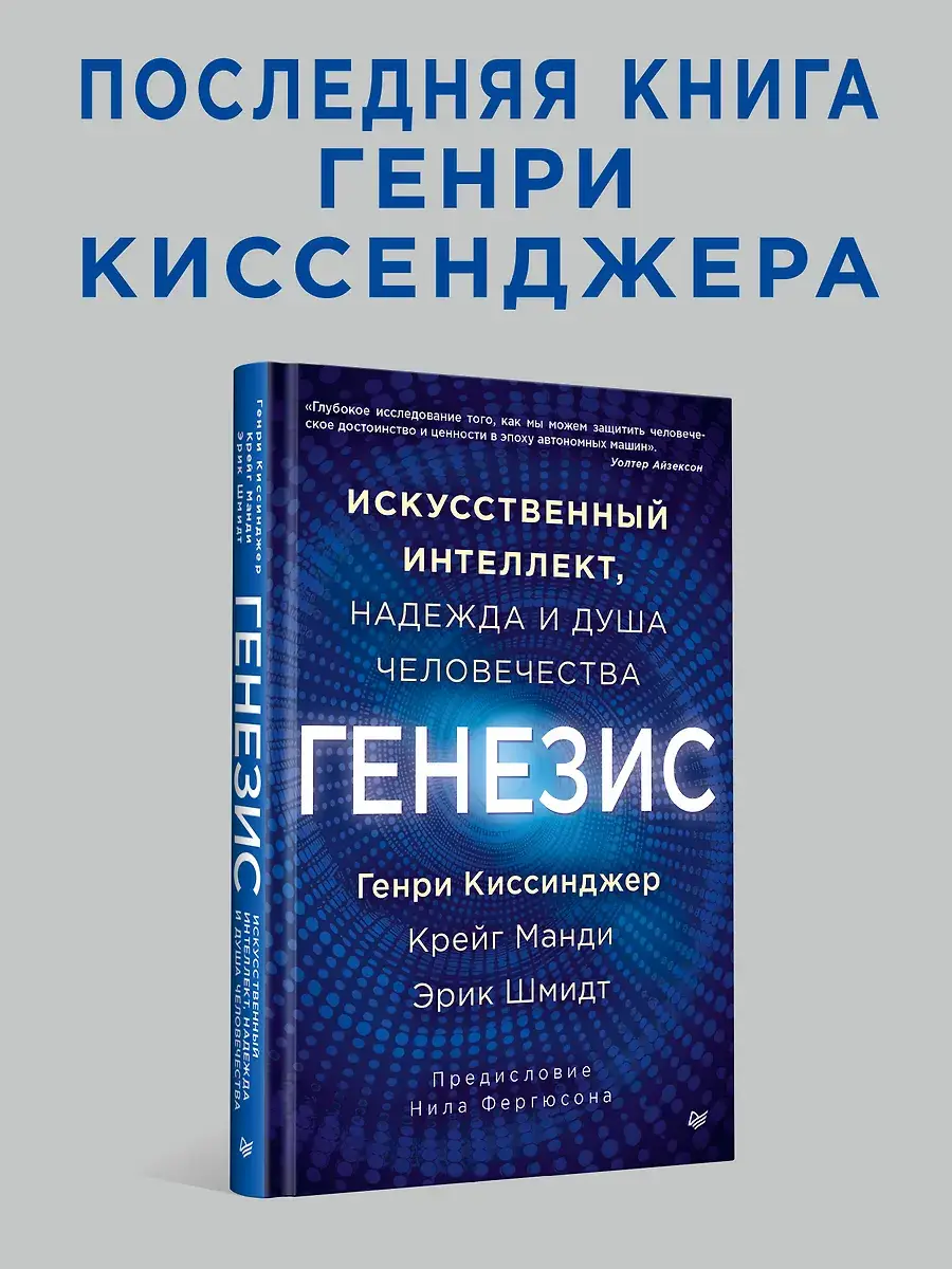 Генезис: Искусственный интеллект, надежда и душа человечества фото книги 3