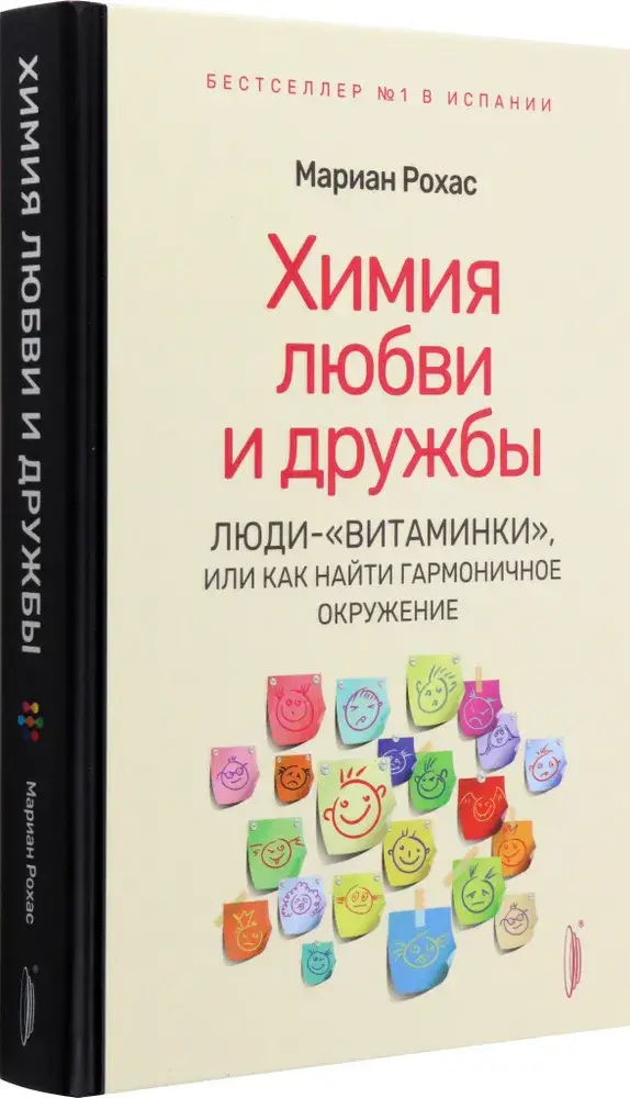 Химия любви и дружбы. Люди-"витаминки", или Как найти гармоничное окружение фото книги 2