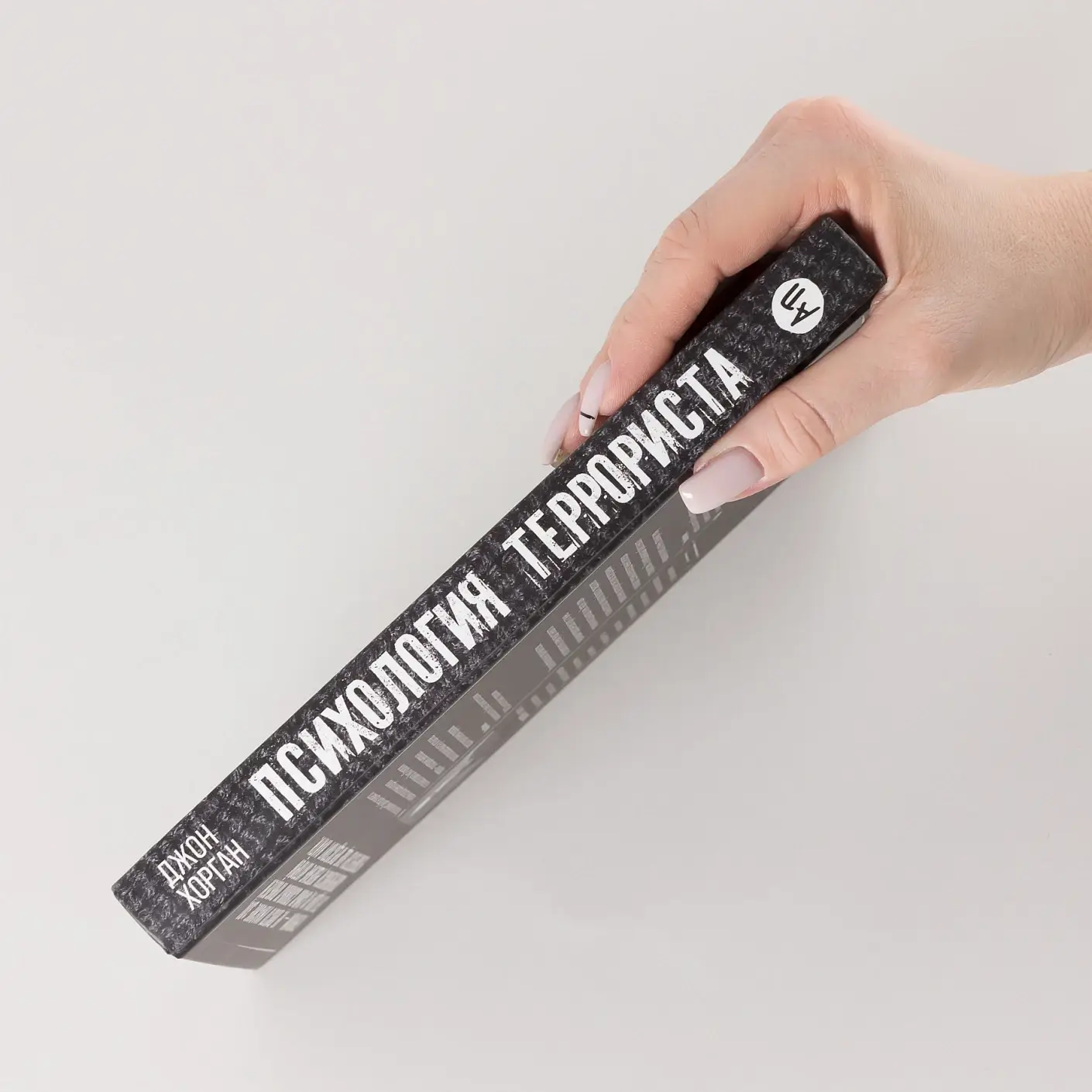 Психология террориста: Почему люди начинают убивать ради идеи фото книги 3