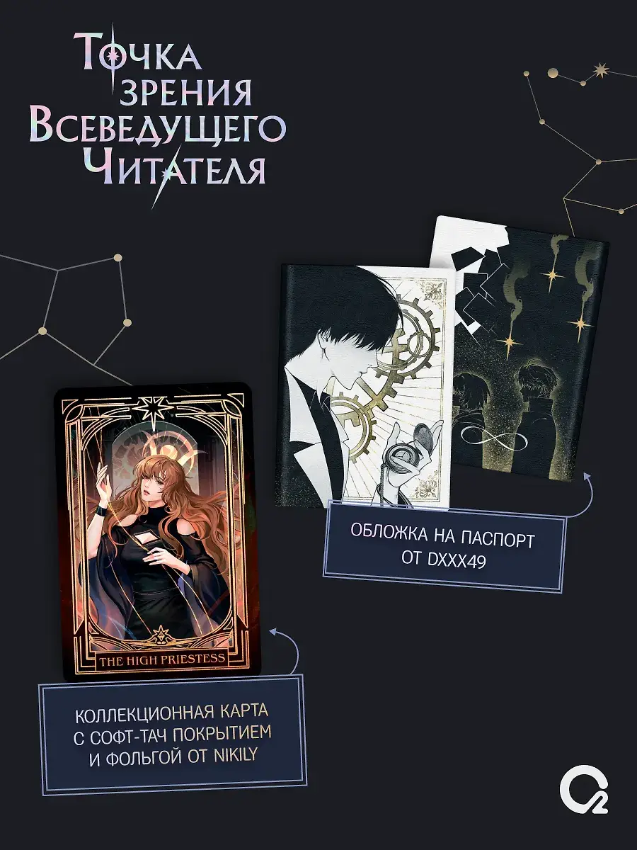 Точка зрения Всеведущего читателя. Том 4 + официальный мерч фото книги 3