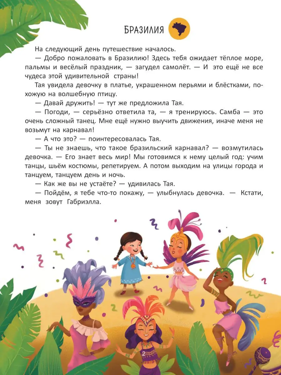 Путешествие по странам. Энциклопедия для малышей в сказках фото книги 2