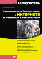 Анонимность и безопасность в Интернете. От "чайника" к пользователю | Anonymity and Security on the Internet: From Beginner to User