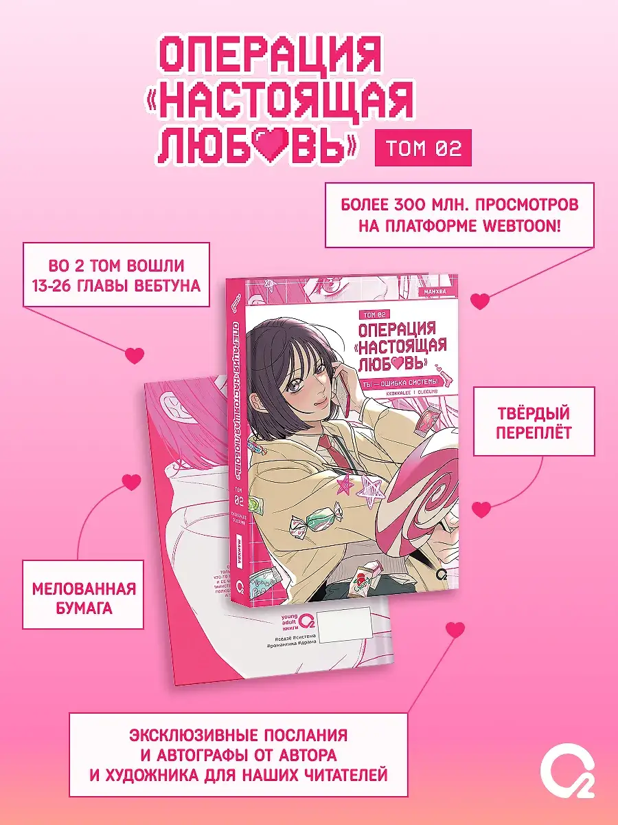 Операция: Настоящая любовь. Том 2 (Operation Name Pure Love). Манхва + эксклюзивный мерч фото книги 2