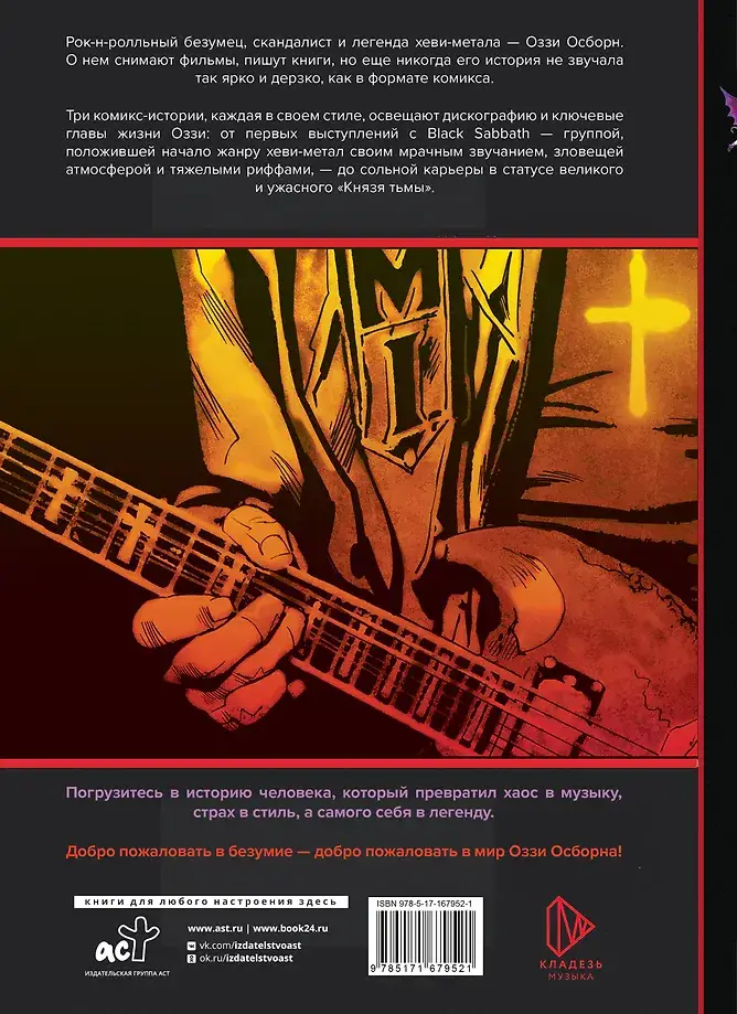 Оззи Осборн и Black Sabbath. Биография в комиксах фото книги 4