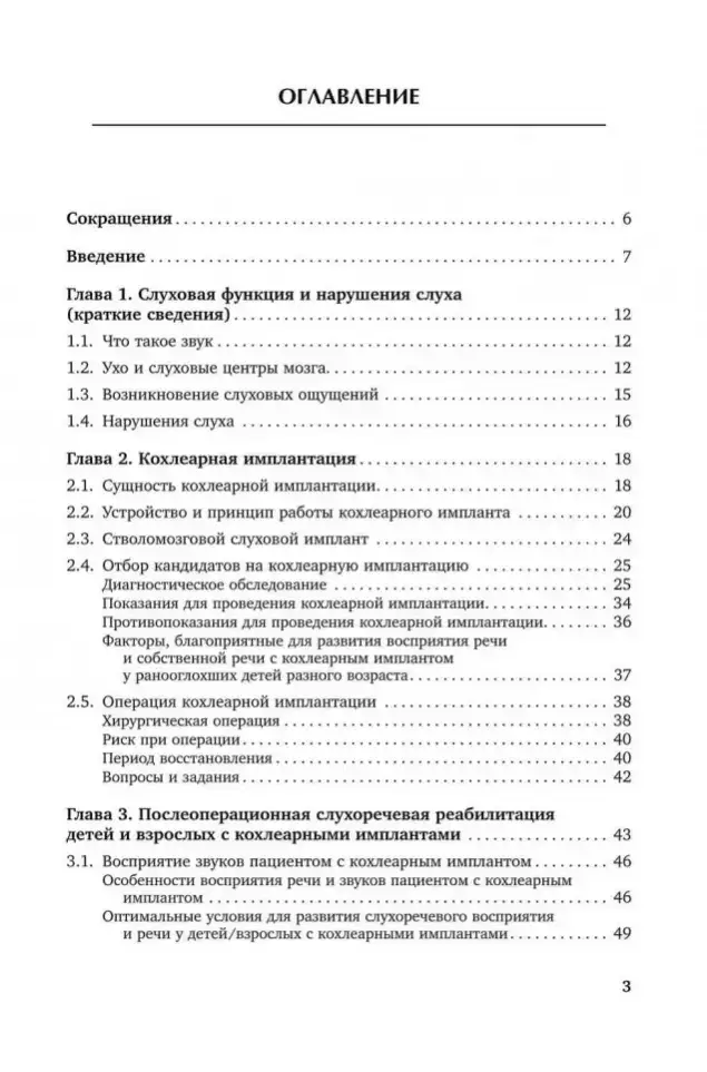 Введение в кохлеарную имплантацию. Учебно-методическое пособие фото книги 3