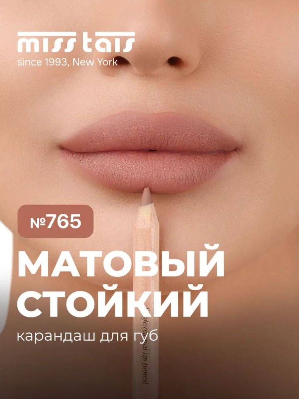 Miss Tais Long-Lasting Matte Lip Pencil No. 765 Brown, 1 Pack