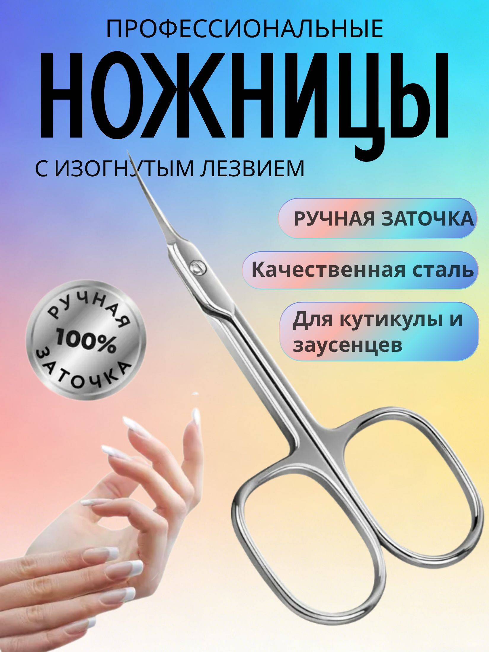Manicure Scissors for Nails and Cuticles, Stainless Steel, Silver