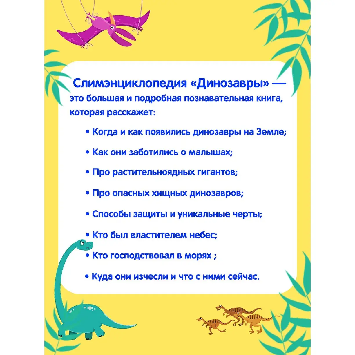 Слимэнциклопедия "Динозавры" фото книги 5