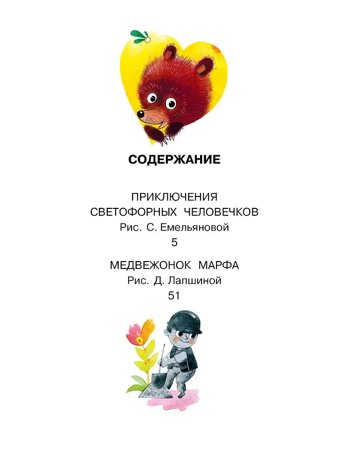 Приключения светофорных человечков. Сказки фото книги 4
