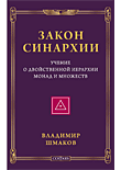 Закон синархии | The Law of Synarchy