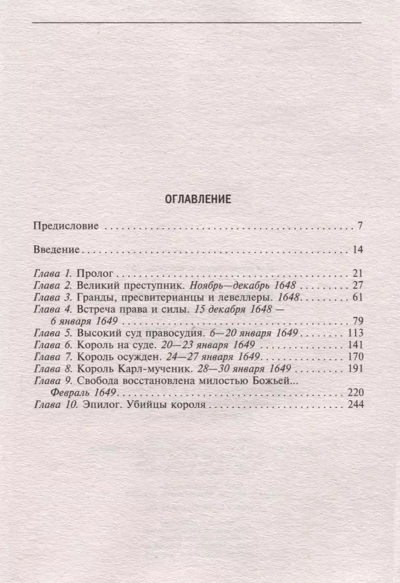 Казнь короля Карла I. Жертва Великого мятежа. Суд над монархом и его смерть. 1647–1649 фото книги 2