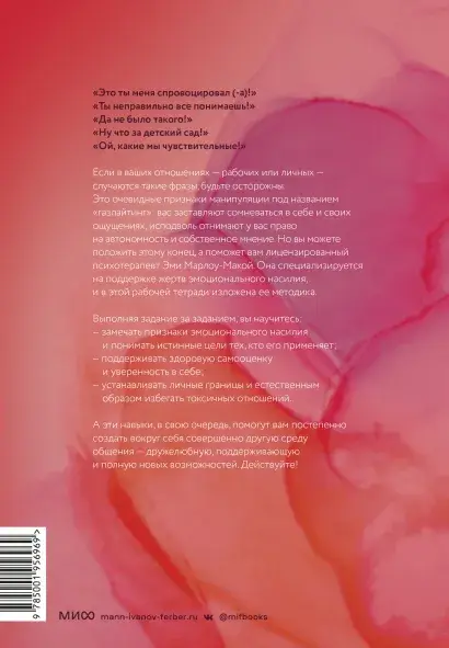 Нет эмоциональному насилию. Как распознать газлайтинг, противостоять ему и справиться с последствиями. Практики фото книги 2