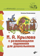 Басни И.А. Крылова с развивающими заданиями для дошкольников | I.A. Krylov's Fables with Developmental Exercises for Preschoolers