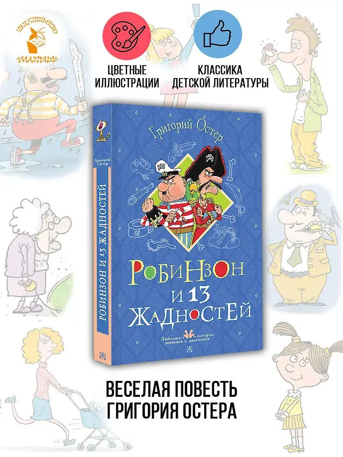 Робинзон и 13 жадностей. Рисунки Н. Воронцова фото книги 3