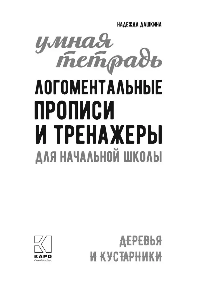 Рабочая тетрадь «Логоментальные прописи и тренажеры для начальной школы. Деревья и кустарники». Обучение чтению и письму. Нейропрописи фото книги 2