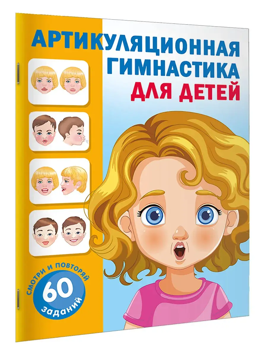 Артикуляционная гимнастика для детей фото книги 2