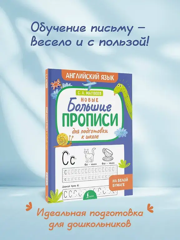 Новые большие прописи для подготовки к школе. Английский язык фото книги 3