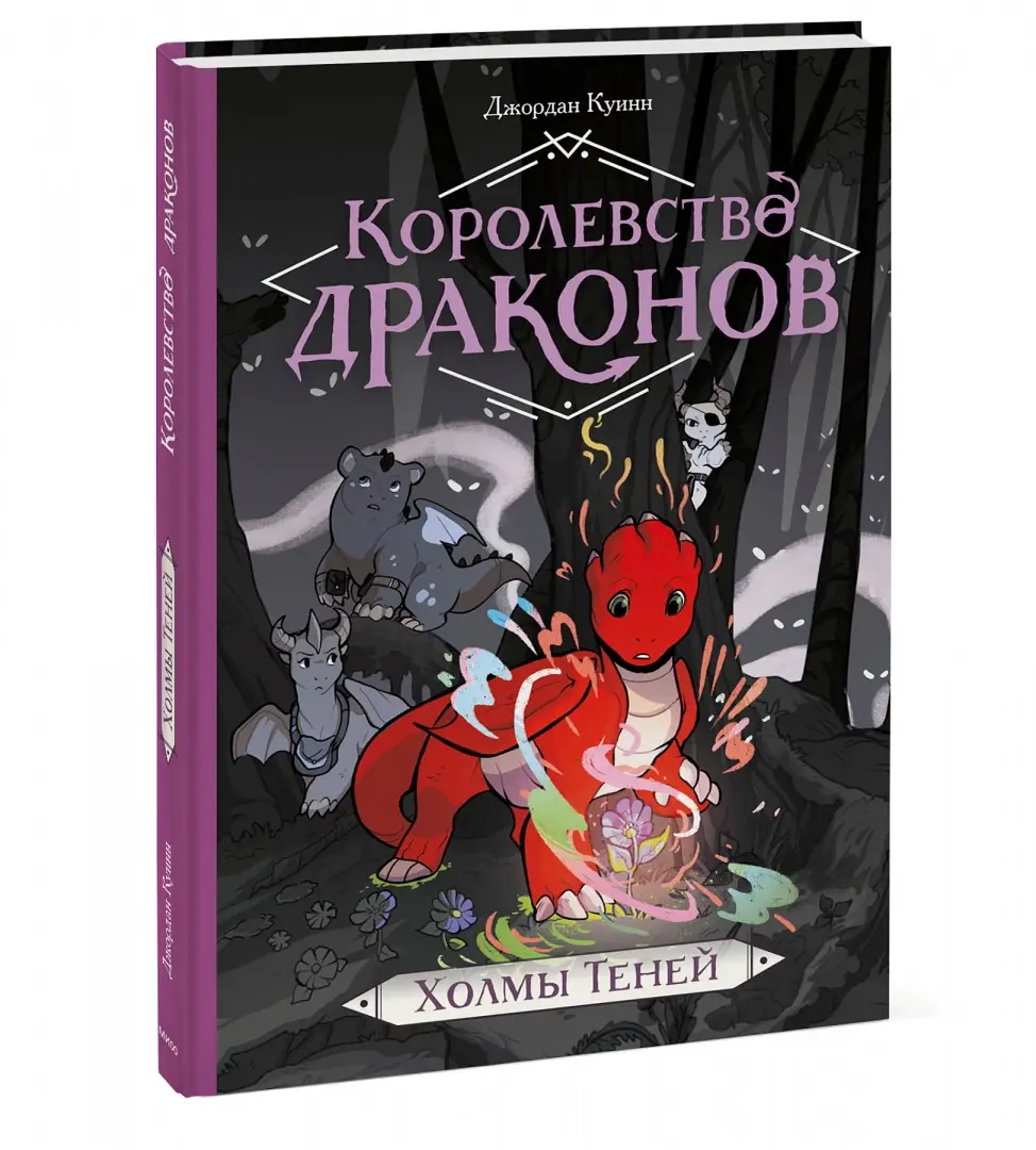 Королевство драконов. Холмы Теней фото книги 2