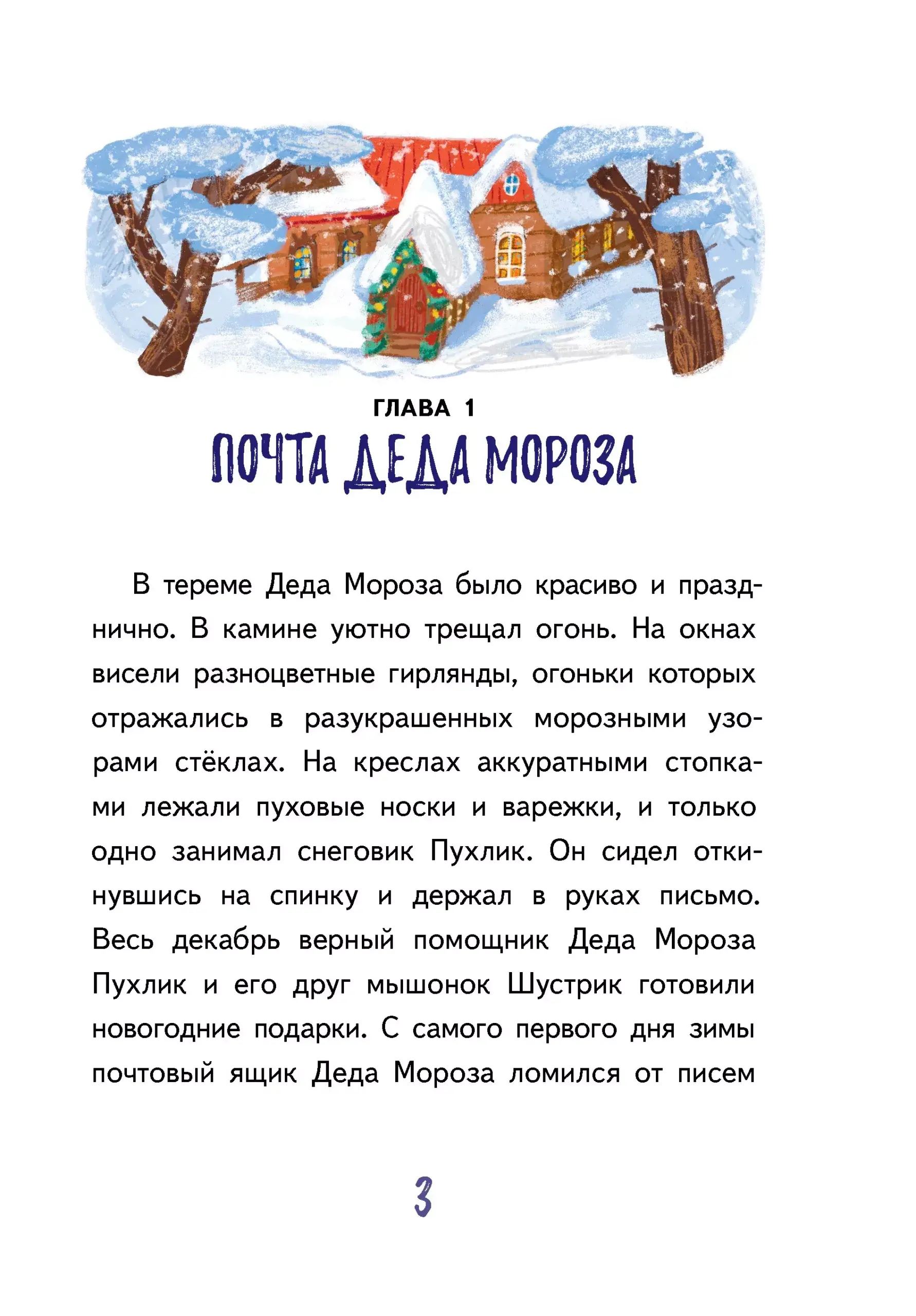 Подарок для Деда Мороза, или Похищение новогодней ёлки фото книги 3