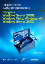 Эффективное администрирование. Ресурсы Windows Server 2008, Vista, XP, Server 2003 (+ CD-ROM) | Effective Administration. Resources Windows Server 2008, Vista, XP, Server 2003 (+ CD-ROM)