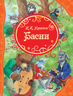 Басни | Fables
