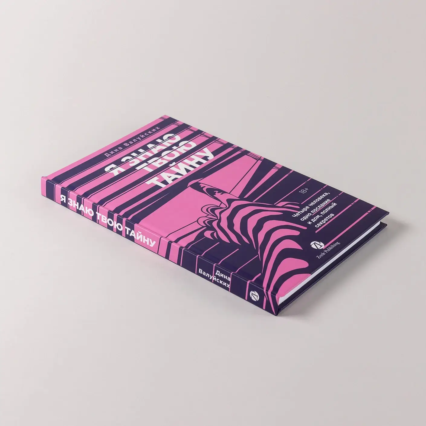 Я знаю твою тайну фото книги 5