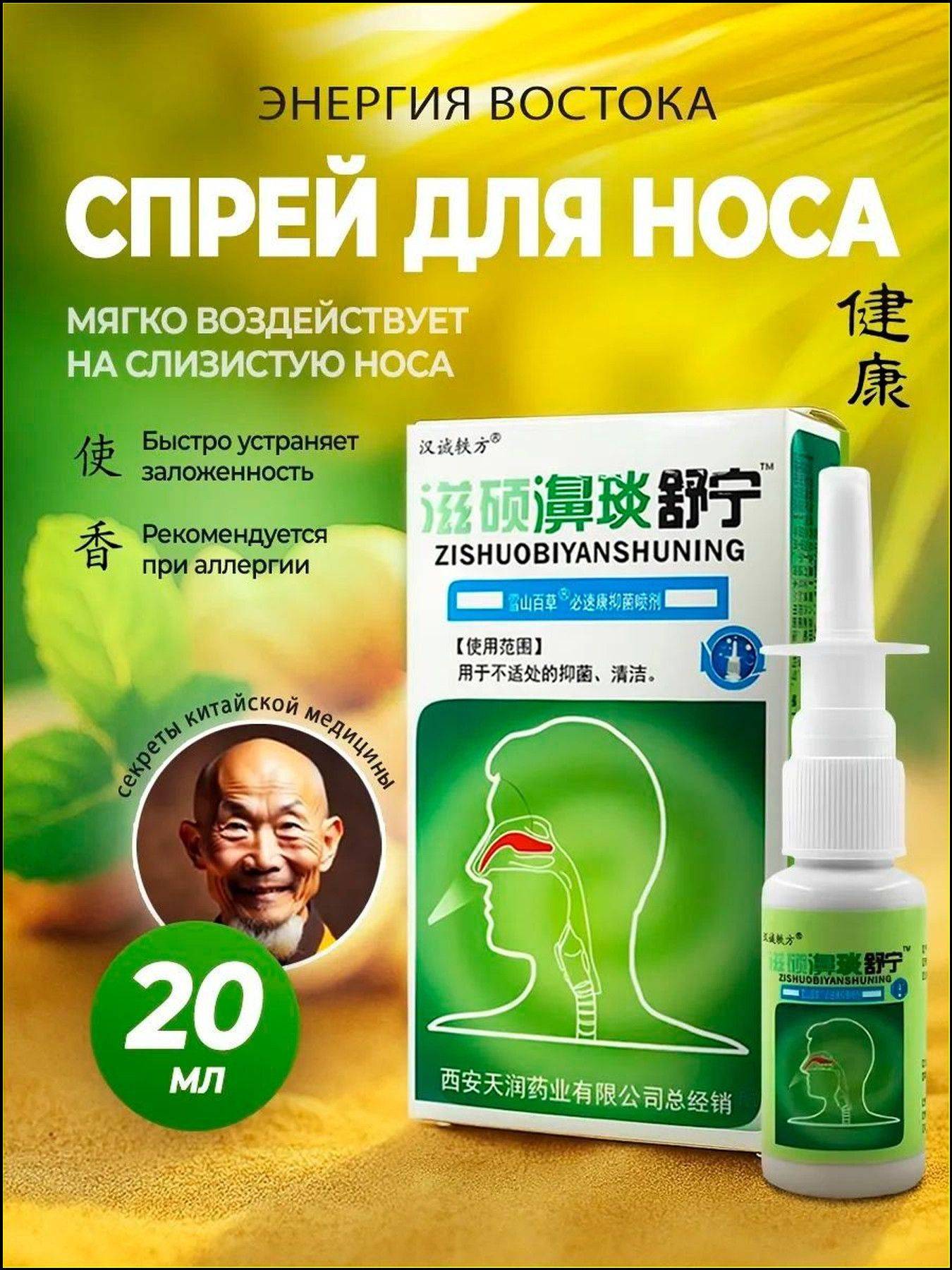Yiyang Chunshui Nasal Spray 20 ml 1 Pack