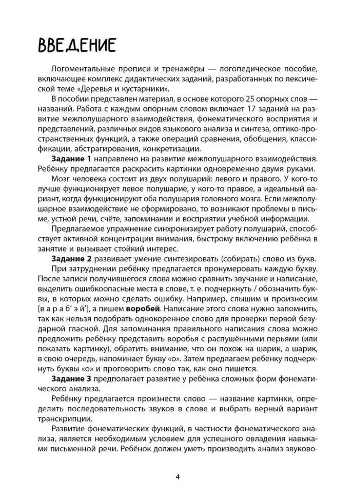 Рабочая тетрадь «Логоментальные прописи и тренажеры для начальной школы. Деревья и кустарники». Обучение чтению и письму. Нейропрописи фото книги 4