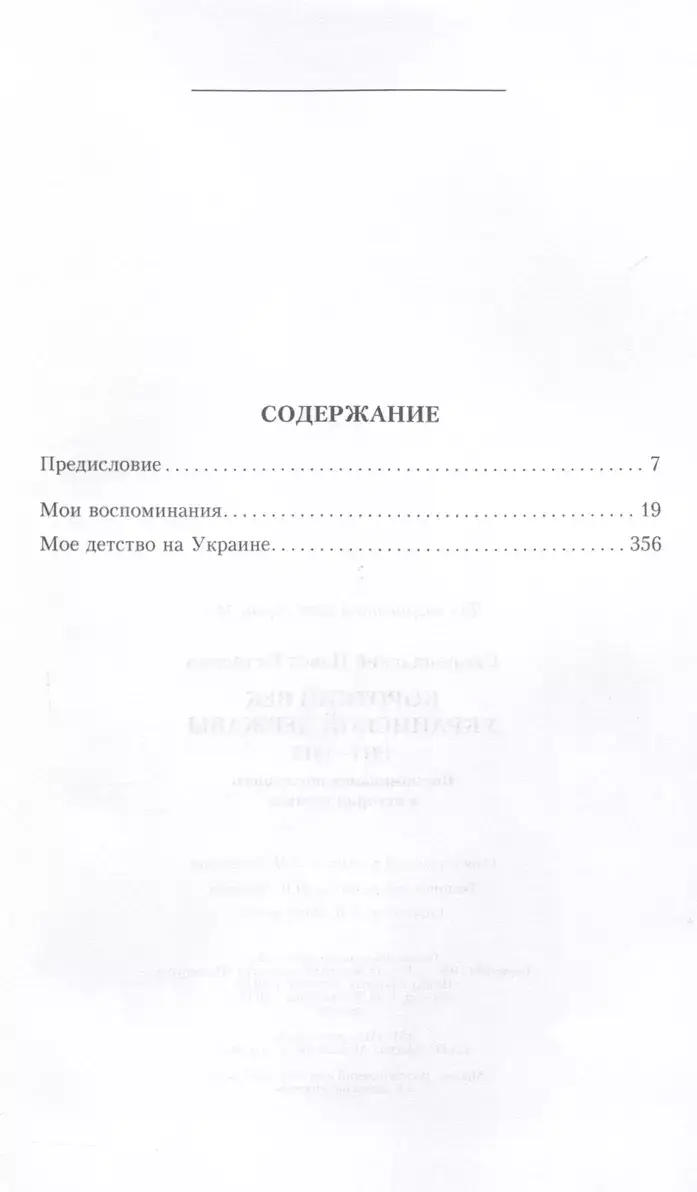 Короткий век Украинской Державы. 1917—1918. Воспоминания последнего в истории гетмана фото книги 2