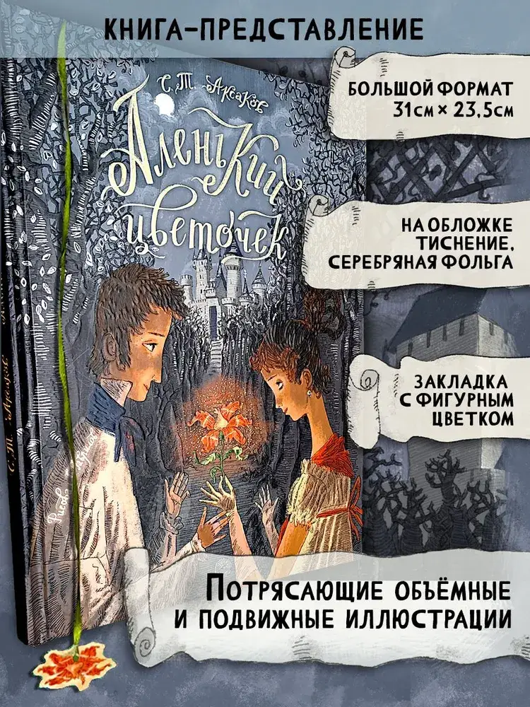 Аленький цветочек фото книги 2