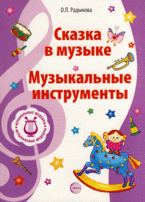 Сказка в музыке. Музыкальные инструменты | A Tale in Music: Musical Instruments