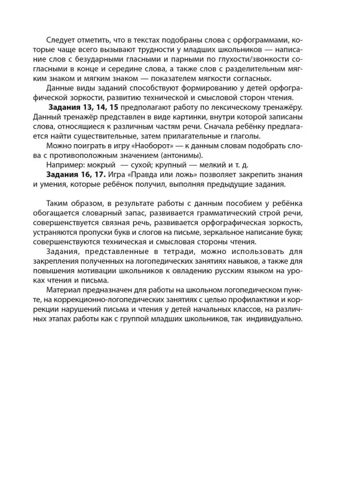 Рабочая тетрадь «Логоментальные прописи и тренажеры для начальной школы. Деревья и кустарники». Обучение чтению и письму. Нейропрописи фото книги 7